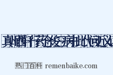 真州西轩行药念俊三病书此代问近义词是什么意思的图片